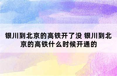 银川到北京的高铁开了没 银川到北京的高铁什么时候开通的